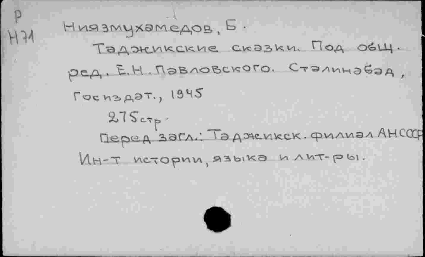 ﻿Ниядмцхэмедор, , Ь ■
Тэдх-И^ские. сказки. И ред. Ъ.Н ■ ПэВххо^сусого. Ста Госиъдэт., 1B4S
2Л£«Г
Ospe-A аЭГ/ul J Э д »е. vi к с к. ср